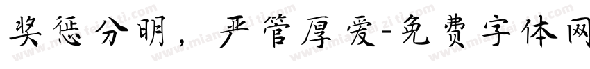 奖惩分明，严管厚爱字体转换