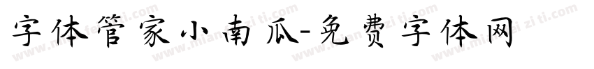 字体管家小南瓜字体转换