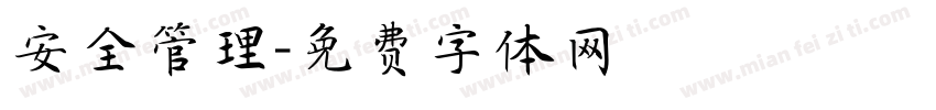 安全管理字体转换