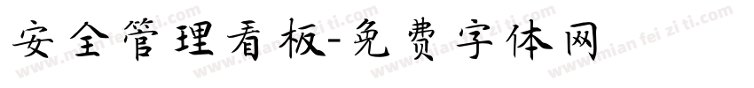 安全管理看板字体转换