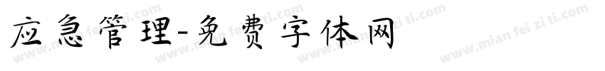 应急管理字体转换