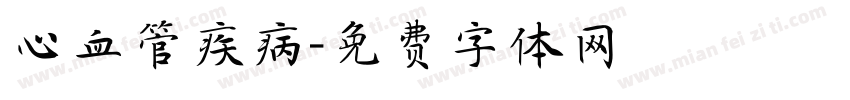 心血管疾病字体转换