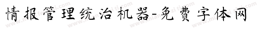 情报管理统治机器字体转换
