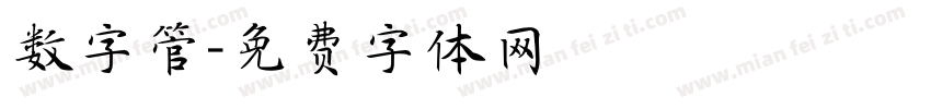 数字管字体转换