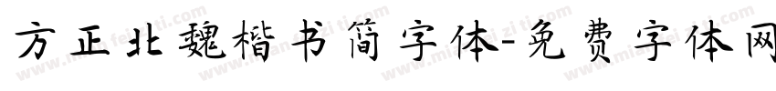 方正北魏楷书简字体字体转换