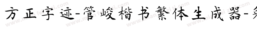 方正字迹-管峻楷书繁体生成器字体转换