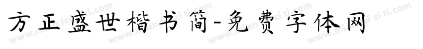方正盛世楷书简字体转换