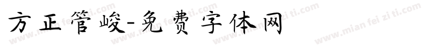 方正管峻字体转换