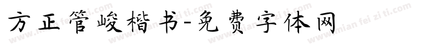 方正管峻楷书字体转换