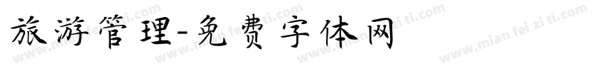 旅游管理字体转换