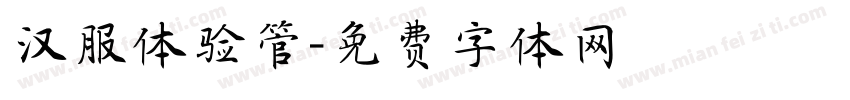 汉服体验管字体转换