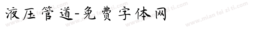 液压管道字体转换