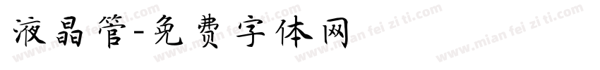 液晶管字体转换