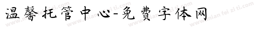 温馨托管中心字体转换