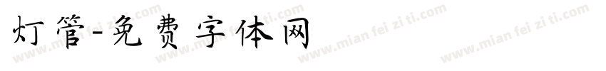 灯管字体转换