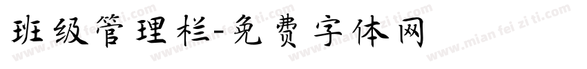 班级管理栏字体转换