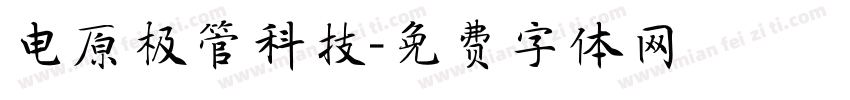 电原极管科技字体转换