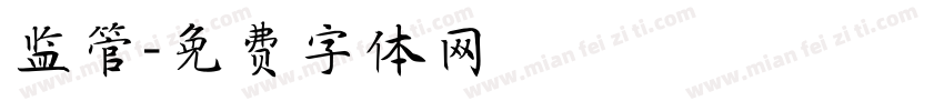 监管字体转换