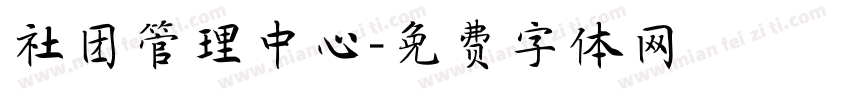社团管理中心字体转换