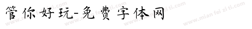 管你好玩字体转换