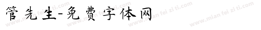 管先生字体转换