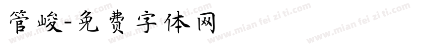管峻字体转换
