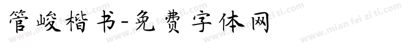 管峻楷书字体转换