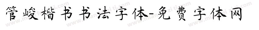 管峻楷书书法字体字体转换
