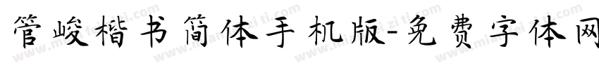 管峻楷书简体手机版字体转换