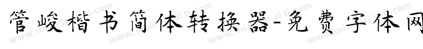 管峻楷书简体转换器字体转换