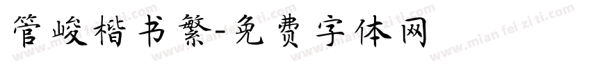管峻楷书繁字体转换