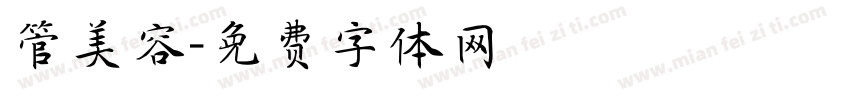管美容字体转换