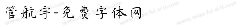 管航宇字体转换