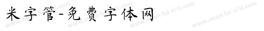 米字管字体转换