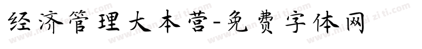 经济管理大本营字体转换