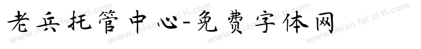 老兵托管中心字体转换