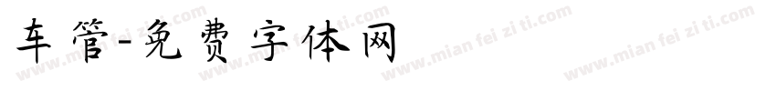 车管字体转换