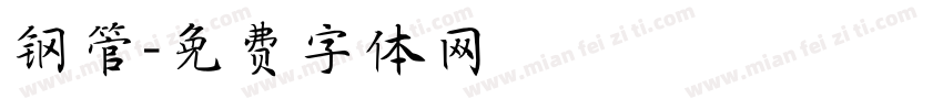 钢管字体转换