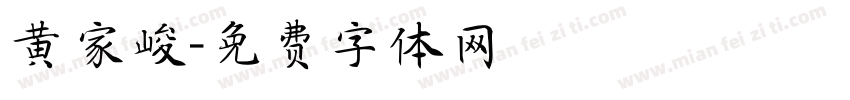 黄家峻字体转换