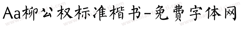 Aa柳公权标准楷书字体转换