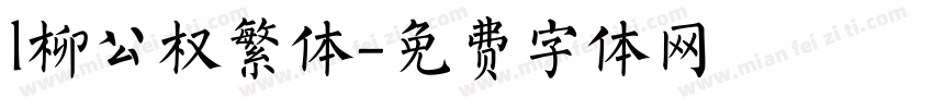 l柳公权繁体字体转换