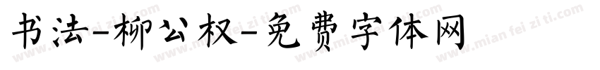 书法-柳公权字体转换