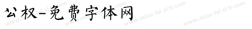 公权字体转换