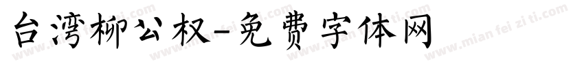 台湾柳公权字体转换