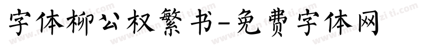 字体柳公权繁书字体转换
