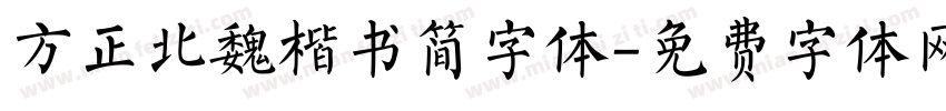 方正北魏楷书简字体字体转换