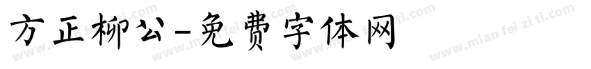 方正柳公字体转换