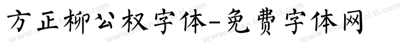 方正柳公权字体字体转换