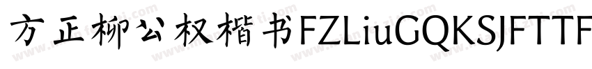 方正柳公权楷书FZLiuGQKSJFTTF字体转换