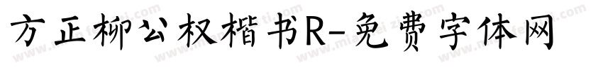 方正柳公权楷书R字体转换